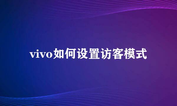 vivo如何设置访客模式