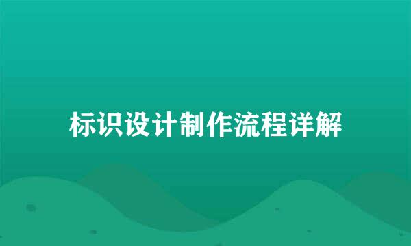 标识设计制作流程详解