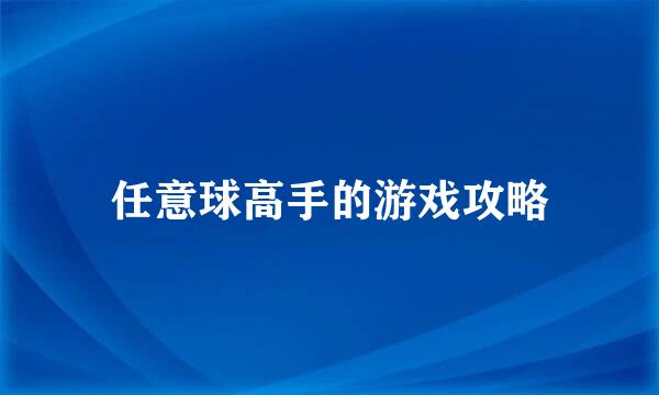 任意球高手的游戏攻略