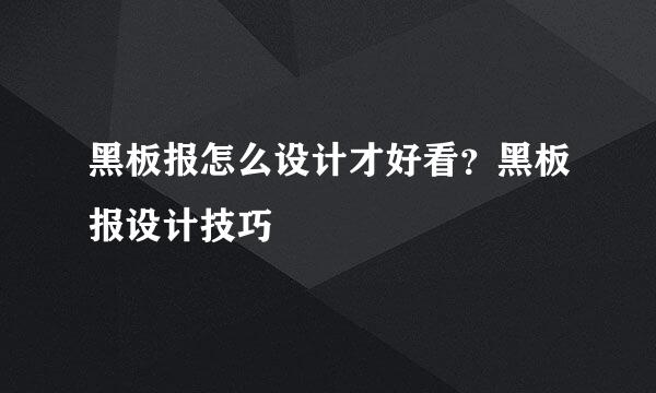 黑板报怎么设计才好看？黑板报设计技巧