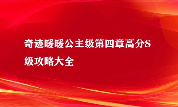 奇迹暖暖公主级第四章高分S级攻略大全