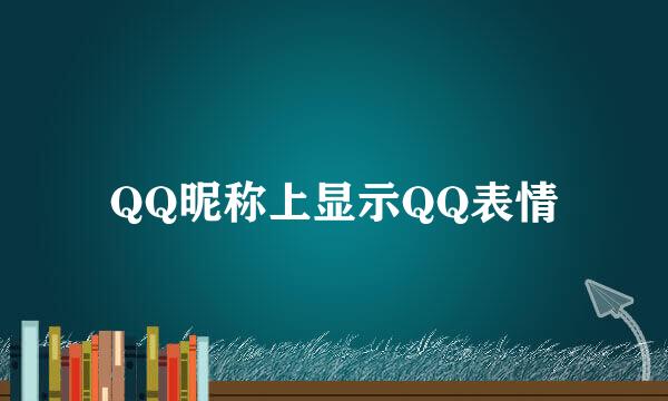 QQ昵称上显示QQ表情