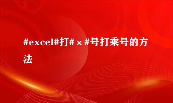 #excel#打#×#号打乘号的方法