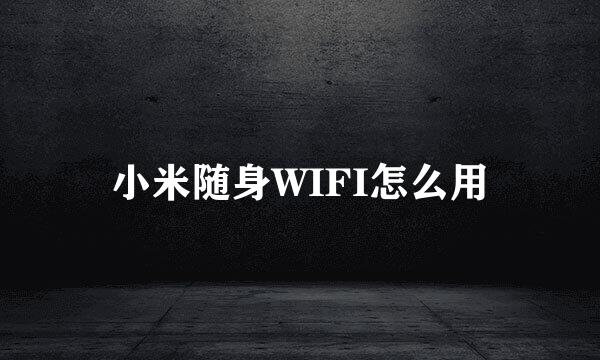 小米随身WIFI怎么用