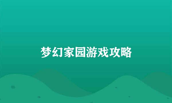 梦幻家园游戏攻略