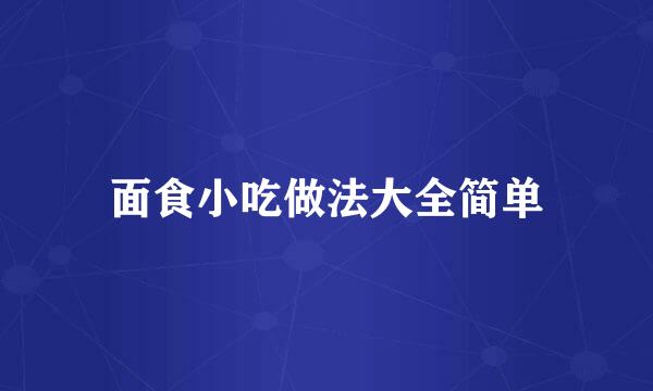 面食小吃做法大全简单