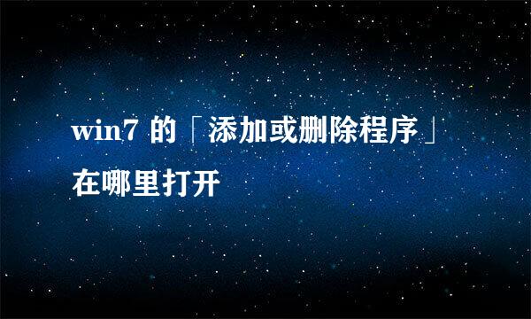 win7 的「添加或删除程序」在哪里打开