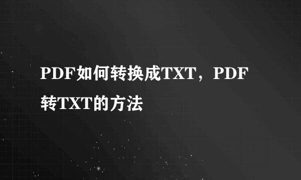 PDF如何转换成TXT，PDF转TXT的方法