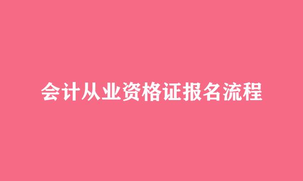 会计从业资格证报名流程