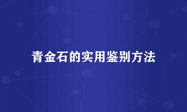 青金石的实用鉴别方法