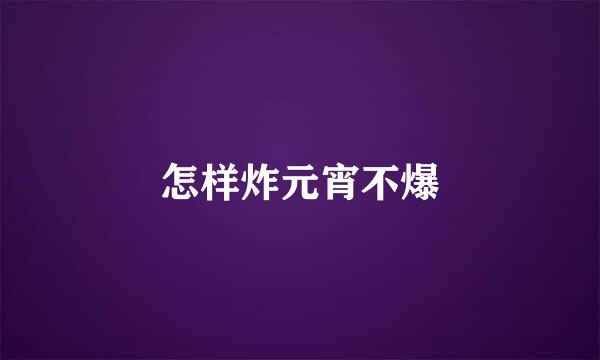 怎样炸元宵不爆