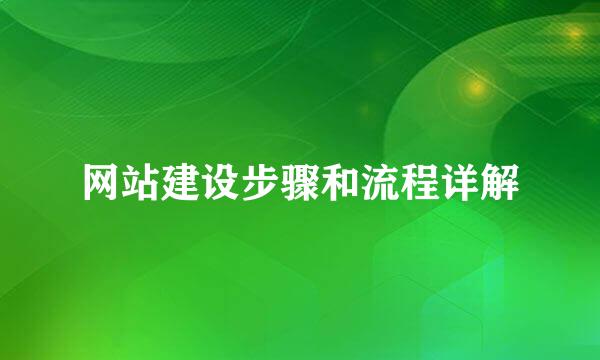 网站建设步骤和流程详解