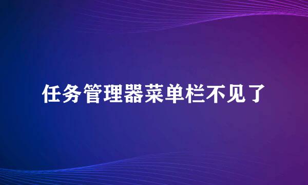 任务管理器菜单栏不见了