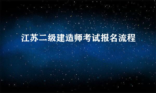 江苏二级建造师考试报名流程