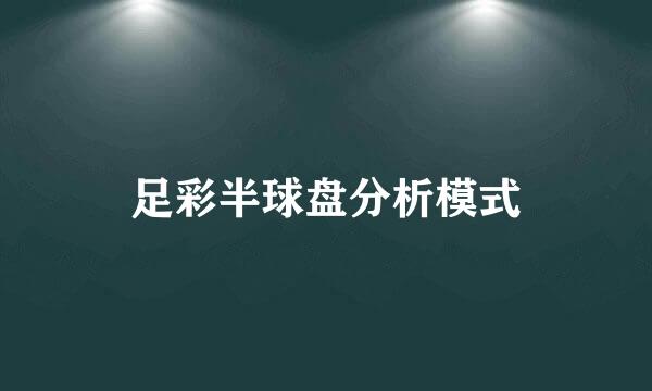 足彩半球盘分析模式