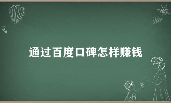 通过百度口碑怎样赚钱