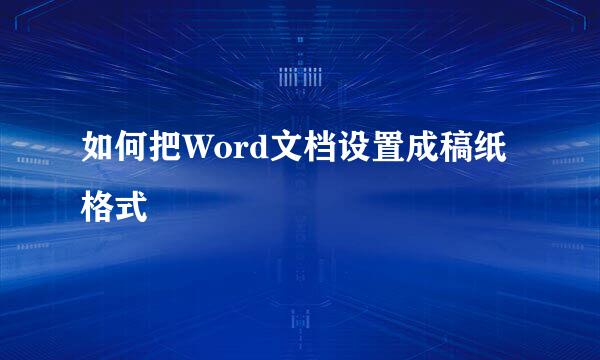 如何把Word文档设置成稿纸格式