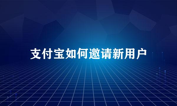 支付宝如何邀请新用户