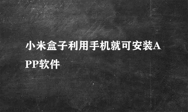 小米盒子利用手机就可安装APP软件