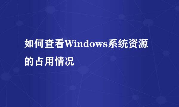 如何查看Windows系统资源的占用情况