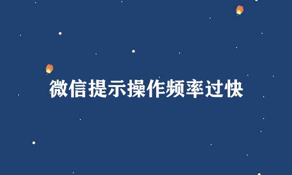 微信提示操作频率过快