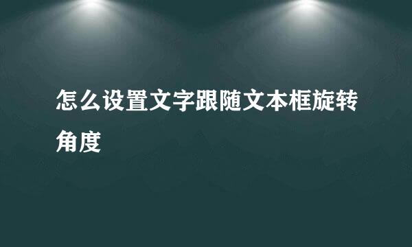 怎么设置文字跟随文本框旋转角度