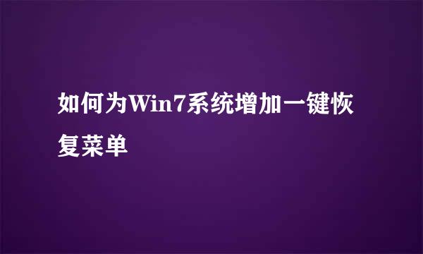 如何为Win7系统增加一键恢复菜单