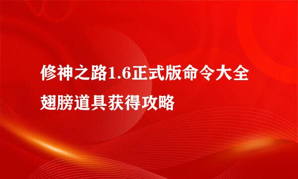 修神之路1.6正式版命令大全翅膀道具获得攻略