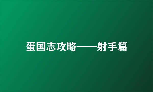 蛋国志攻略——射手篇