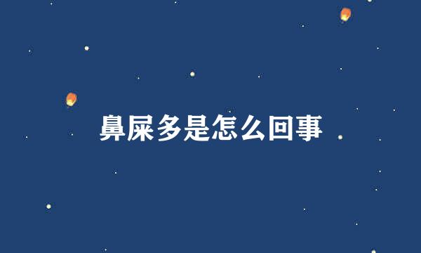 鼻屎多是怎么回事