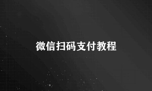 微信扫码支付教程