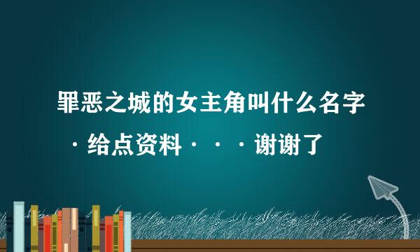 罪恶之城的女主角叫什么名字 ·给点资料···谢谢了