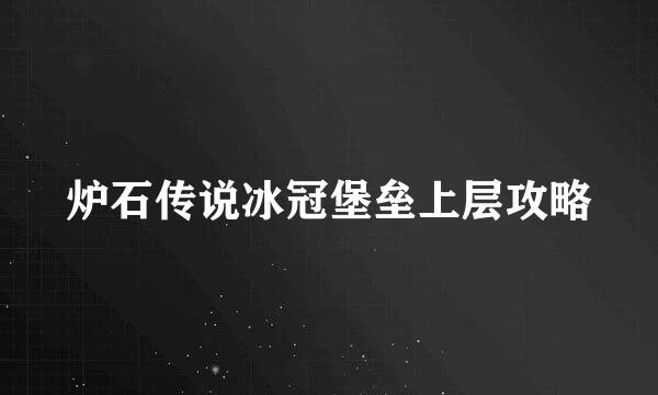 炉石传说冰冠堡垒上层攻略