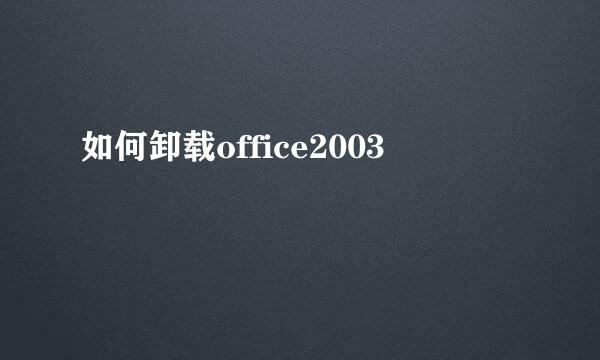 如何卸载office2003