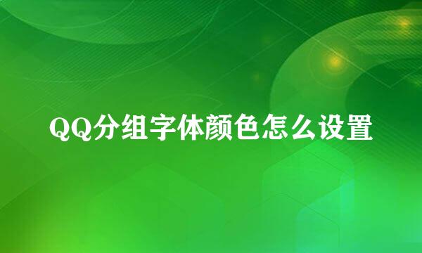 QQ分组字体颜色怎么设置