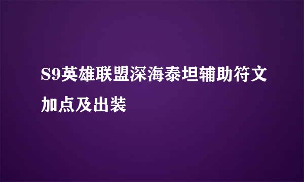 S9英雄联盟深海泰坦辅助符文加点及出装