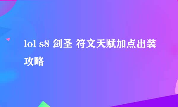 lol s8 剑圣 符文天赋加点出装攻略