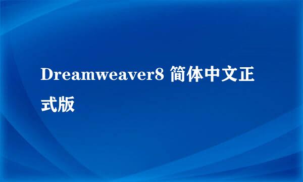 Dreamweaver8 简体中文正式版