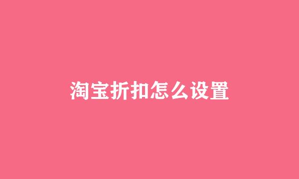 淘宝折扣怎么设置