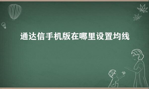 通达信手机版在哪里设置均线