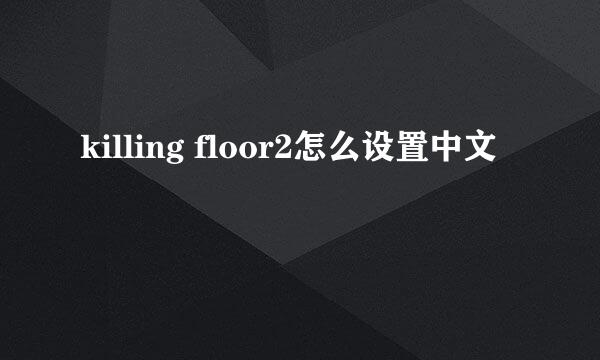 killing floor2怎么设置中文