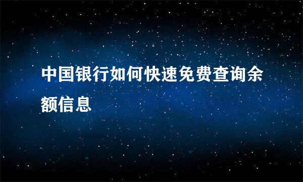 中国银行如何快速免费查询余额信息