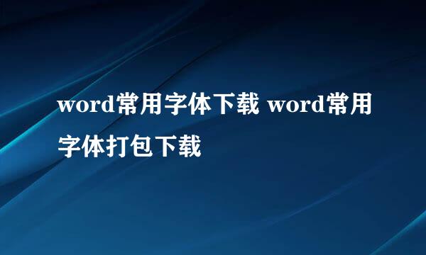 word常用字体下载 word常用字体打包下载