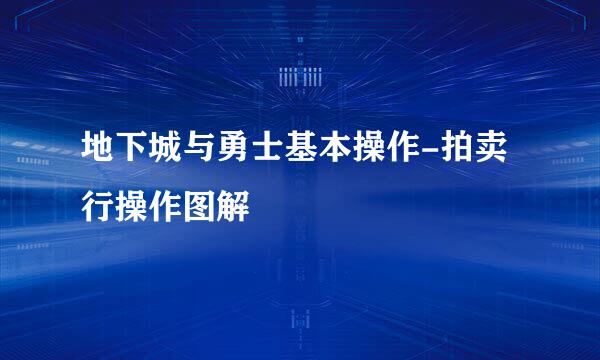 地下城与勇士基本操作-拍卖行操作图解