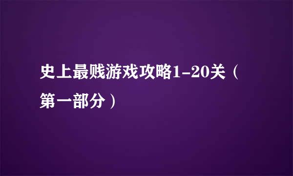 史上最贱游戏攻略1-20关（第一部分）