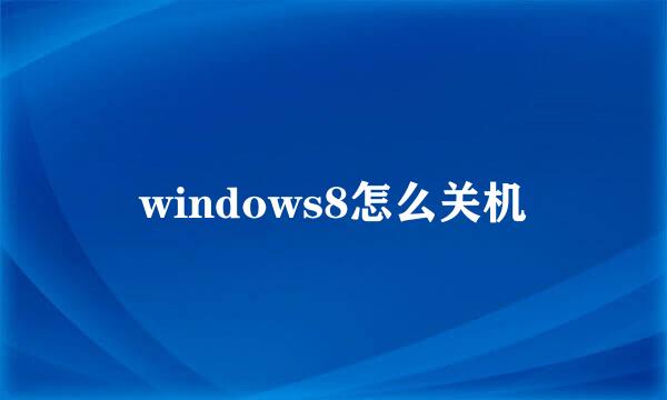 windows8怎么关机