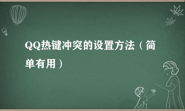 QQ热键冲突的设置方法（简单有用）