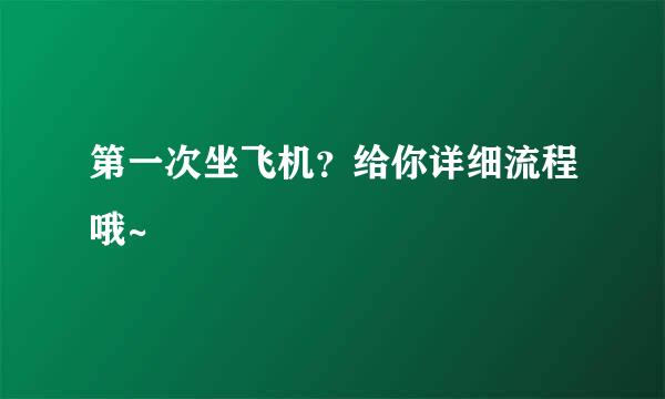 第一次坐飞机？给你详细流程哦~