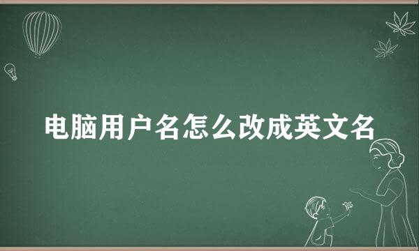 电脑用户名怎么改成英文名