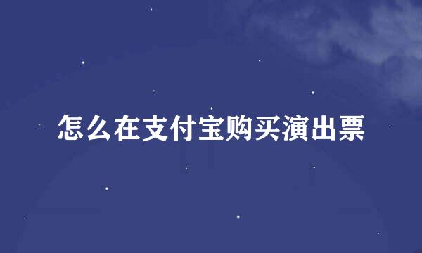 怎么在支付宝购买演出票